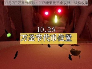 光遇11月7日万圣节狂欢：117糖果代币全攻略，轻松收集指南