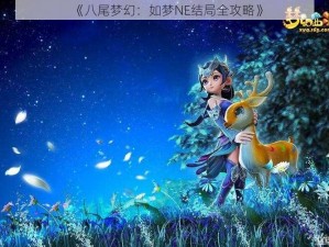 《八尾梦幻：如梦NE结局全攻略》