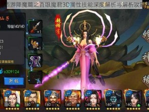 西游降魔篇之百眼魔君3D属性技能深度解析与解析攻略