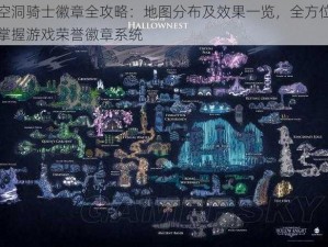 空洞骑士徽章全攻略：地图分布及效果一览，全方位掌握游戏荣誉徽章系统