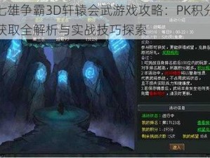 七雄争霸3D轩辕会武游戏攻略：PK积分获取全解析与实战技巧探索