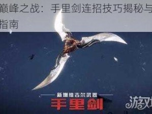 鬼泣巅峰之战：手里剑连招技巧揭秘与实战应用指南