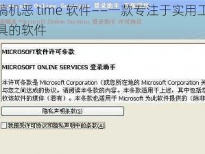 搞机恶 time 软件——一款专注于实用工具的软件