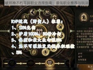 暗黑破坏神不朽平民职业选择指南：最强职业推荐与玩法解析