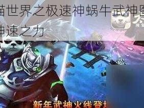 太极熊猫世界之极速神蜗牛武神图鉴：解锁无限神速之力