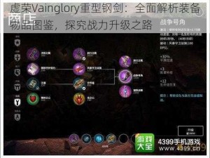 虚荣Vainglory重型钢剑：全面解析装备物品图鉴，探究战力升级之路