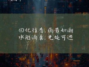 成熟风采展现人生浮沉，烟酒世界亦解现实冷漠，而幼稚心却爱字为引领梦想之路