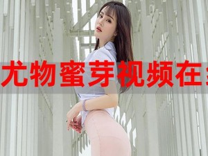 2021 蜜芽在线观看，一款汇聚各类精彩视频的在线播放平台