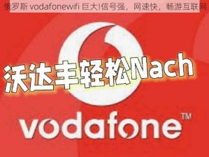 俄罗斯 vodafonewifi 巨大!信号强，网速快，畅游互联网