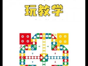 童年飞行棋的乐趣与经典：那些年的游戏回忆简介