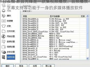 日夜撸 影音先锋是一款集视频播放、音频播放、字幕支持等功能于一身的多媒体播放软件