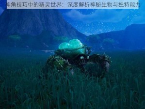 神角技巧中的精灵世界：深度解析神秘生物与独特能力