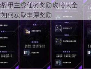 星际战甲主线任务奖励攻略大全：一步步教你如何获取丰厚奖励