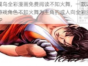 比翼鸟全彩漫画免费阅读不知火舞，一款以经典游戏角色不知火舞为主角的成人向全彩漫画 APP