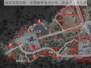 暗区突围攻略：全面解析金点分布，刷金点一览无遗