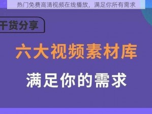 热门免费高清视频在线播放，满足你所有需求