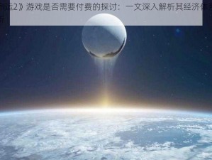 关于《命运2》游戏是否需要付费的探讨：一文深入解析其经济体系与消费决策分析