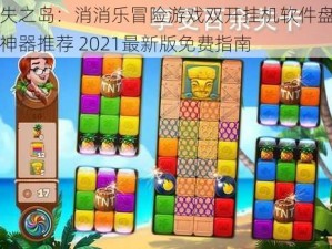 迷失之岛：消消乐冒险游戏双开挂机软件盘点及神器推荐 2021最新版免费指南