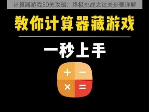 计算器游戏50关攻略：终极挑战之过关步骤详解