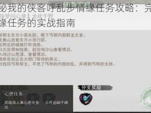 揭秘我的侠客呼乱步情缘任务攻略：完成情缘任务的实战指南