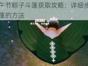 光遇端午节粽子斗篷获取攻略：详细步骤揭秘获得斗篷的方法