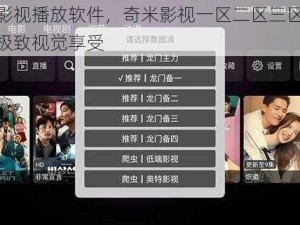 优质影视播放软件，奇米影视一区二区三区四区带来极致视觉享受