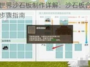 迷你世界沙石板制作详解：沙石板合成方法与步骤指南