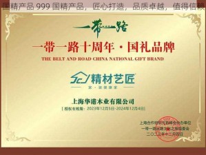 国精产品 999 国精产品，匠心打造，品质卓越，值得信赖