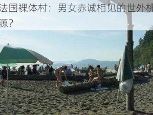 法国裸体村：男女赤诚相见的世外桃源？