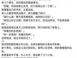 苏晴公交车被强好爽小说、在公交车上被强的苏晴：难以言说的爽