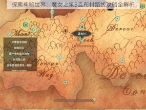 探索神秘世界：魔女之泉3直布村路线攻略全解析