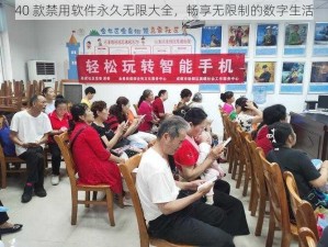 40 款禁用软件永久无限大全，畅享无限制的数字生活