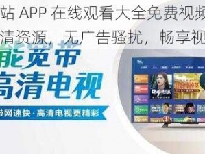 黄金网站 APP 在线观看大全免费视频，海量高清资源，无广告骚扰，畅享视觉盛宴