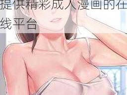 羞羞漫画 www 成人漫画樱，一款为用户提供精彩成人漫画的在线平台