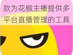 花椒直播助手，是一款为花椒主播提供多平台直播管理的工具