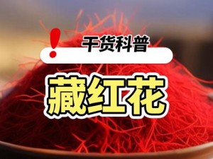 藏精阁牌优质藏红花，高原珍品，健康之选