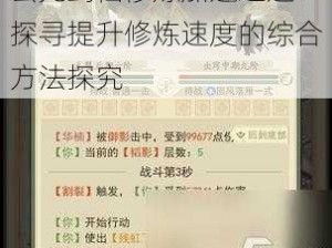 玄元剑仙修炼加速之道：探寻提升修炼速度的综合方法探究