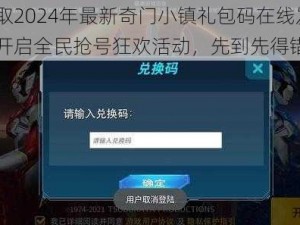 限时领取2024年最新奇门小镇礼包码在线发放，盛大开启全民抢号狂欢活动，先到先得错过无补