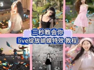 抖音蝴蝶变女装特效视频制作全攻略：步骤技巧与拍摄要点