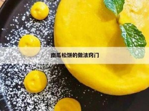 关于创造与魔法的南瓜松饼制作全攻略：如何轻松搞定美味点心？