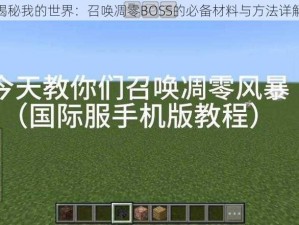 揭秘我的世界：召唤凋零BOSS的必备材料与方法详解