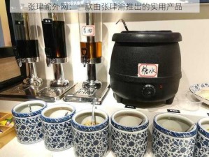 张珒渝外网：一款由张珒渝推出的实用产品