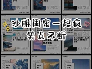 沙雕出击：解锁与好闺蜜的图文同乐攻略