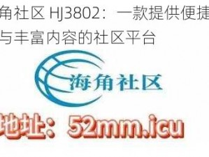 海角社区 HJ3802：一款提供便捷交流与丰富内容的社区平台