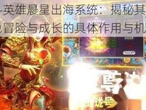 幻斗英雄晨星出海系统：揭秘其助力角色冒险与成长的具体作用与机制