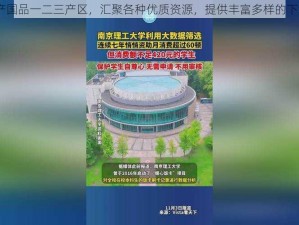 97 精产国品一二三产区，汇聚各种优质资源，提供丰富多样的下载内容