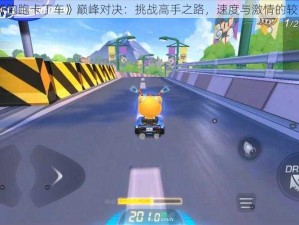 《跑跑卡丁车》巅峰对决：挑战高手之路，速度与激情的较量