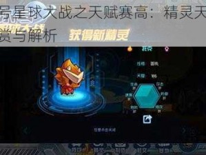 赛尔号星球大战之天赋赛高：精灵天赋深度鉴赏与解析