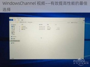 WindowsChannel 视频——有效提高性能的最佳选择