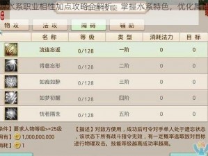 问道手游水系职业相性加点攻略全解析：掌握水系特色，优化属性分配策略